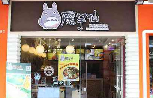 魔芋仙加盟店