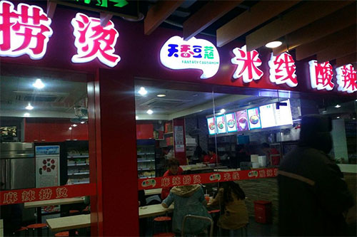 天香豆蔻麻辣烫加盟店