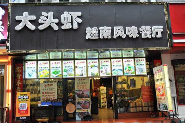 大头虾越式风味餐厅