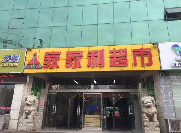 家家利超市加盟费