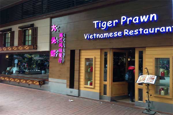 大头虾越式风味餐厅