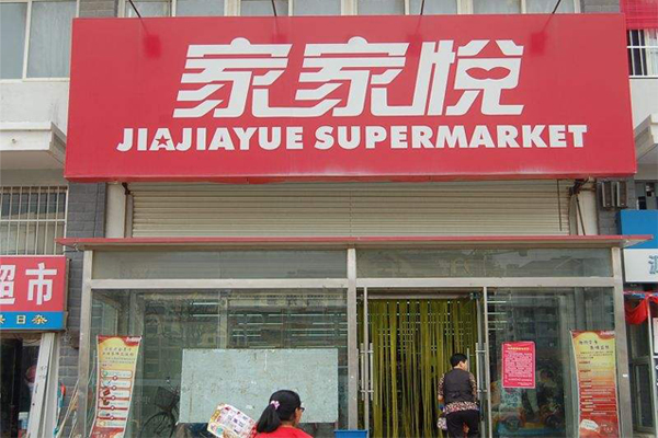 家家悦超市加盟