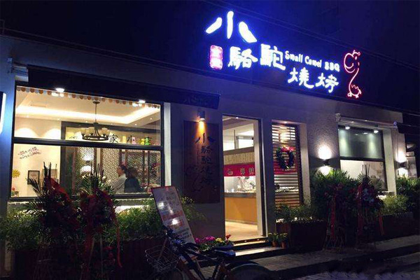 小骆驼烧烤