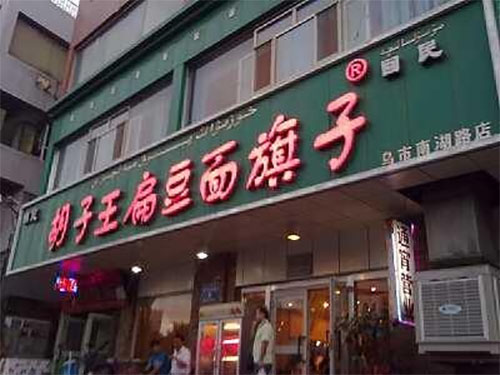 胡子王扁豆面旗子加盟