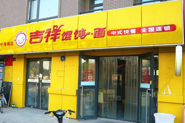 吉祥馄饨面加盟费