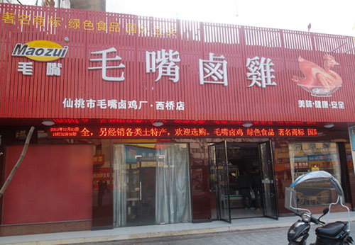 毛嘴卤鸡加盟店