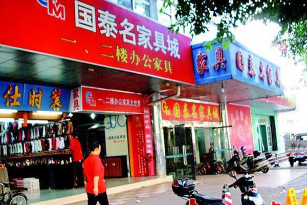 国泰家具加盟店