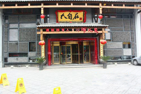 大自在火锅加盟费