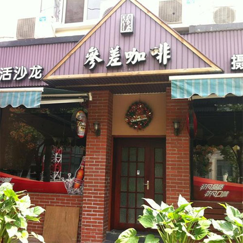 参差咖啡加盟店