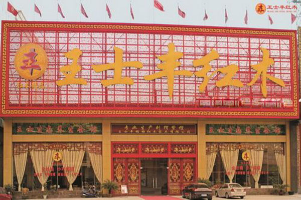 王士丰红木家具加盟店