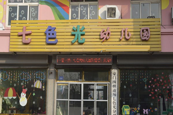 七色光幼儿园加盟园