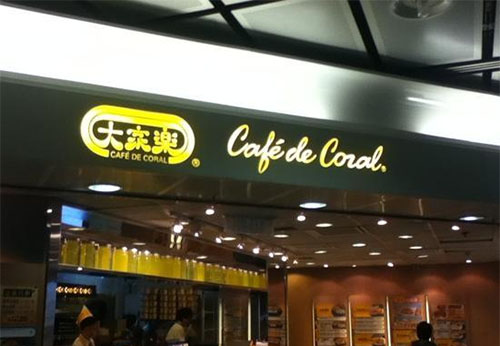 大家乐港式茶餐厅加盟