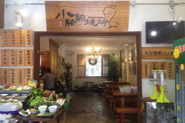 小骆驼烧烤