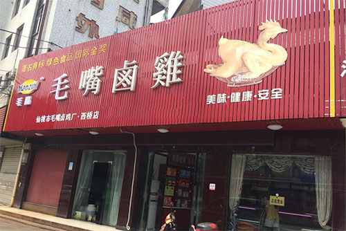 毛嘴卤鸡加盟店
