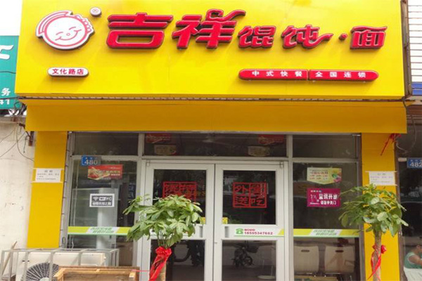【吉祥馄饨面加盟】加盟吉祥馄饨面，利润丰厚赚得多！