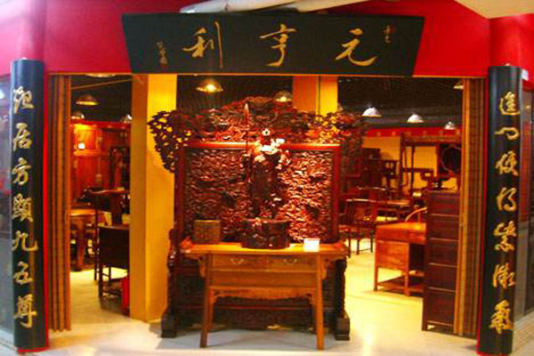 元亨利古典家具加盟店