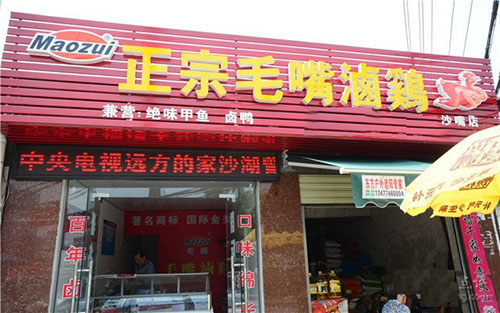 毛嘴卤鸡加盟店
