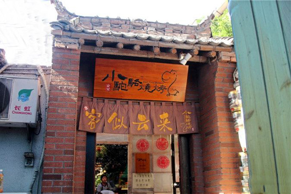 小骆驼烧烤