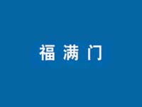 福满门门业