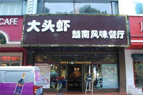 大头虾越式风味餐厅