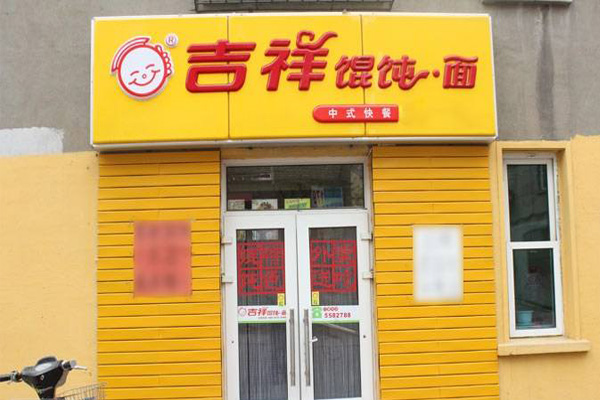 吉祥馄饨面加盟费