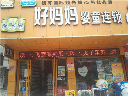 好妈妈加盟店