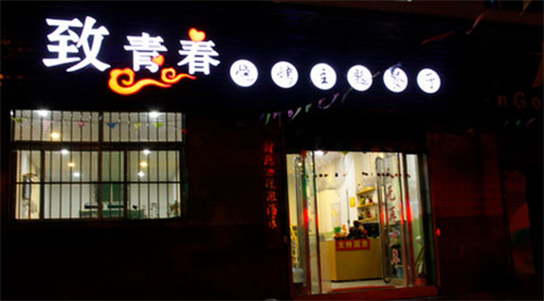 致青春主题餐厅加盟店