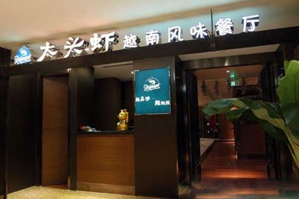 大头虾越式风味餐厅