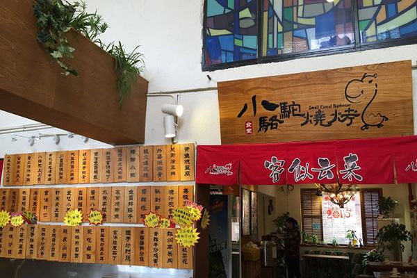 小骆驼烧烤