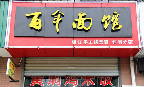 百年面馆加盟店
