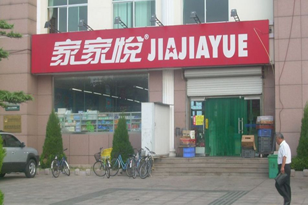 家家悦超市加盟