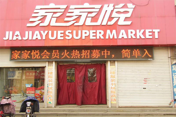 家家悦超市加盟