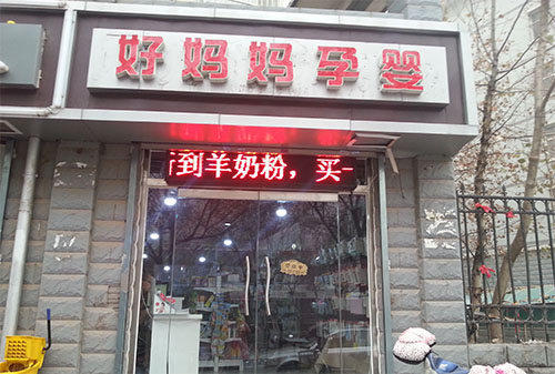 好妈妈加盟店