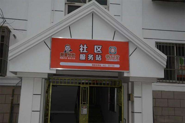 熊猫快收加盟费多少钱