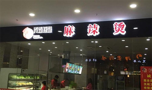 天香豆蔻麻辣烫加盟店