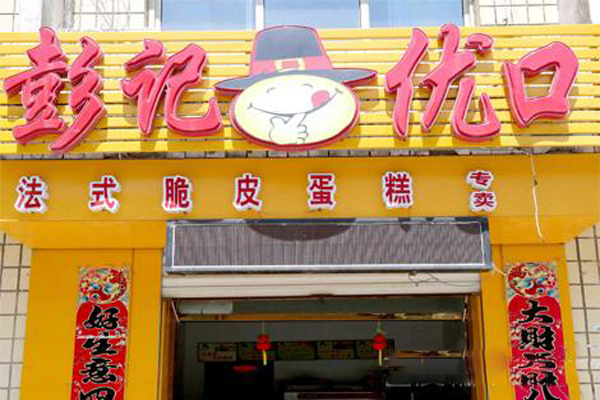 彭记法式脆皮蛋糕加盟费