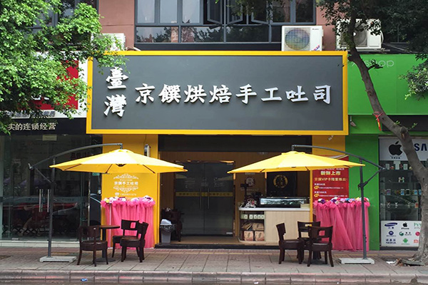 京馔烘焙手工吐司加盟店