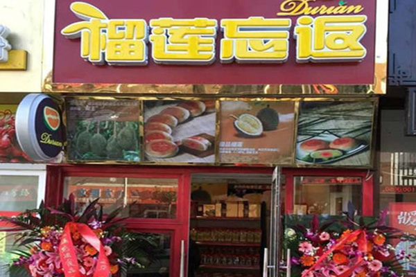 榴莲忘返加盟店