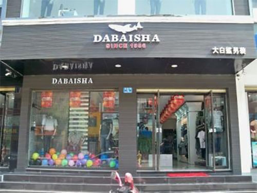 大白鲨男装加盟店
