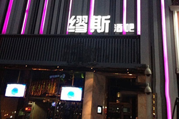 缪斯酒吧加盟店