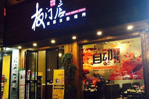 板门店烤肉加盟店