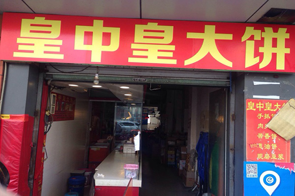 皇中皇大饼加盟店