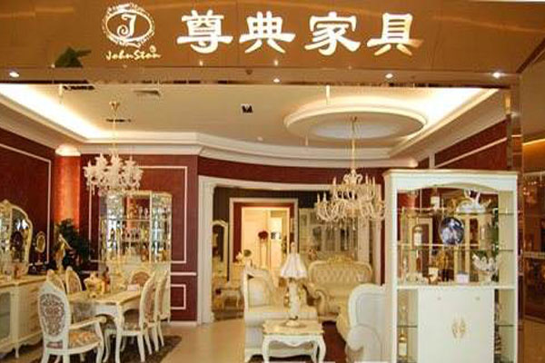 尊典家具加盟店