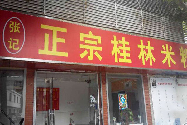 张记桂林米粉加盟店