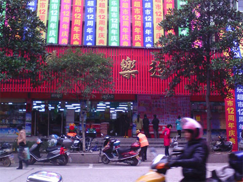 家家乐超市加盟店