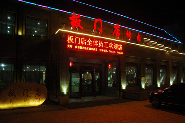 板门店烤肉加盟店