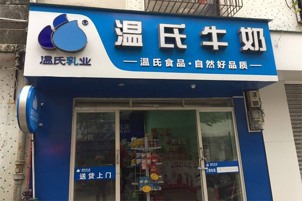 温氏牛奶加盟费