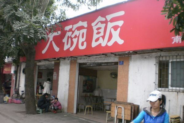 大碗饭加盟店