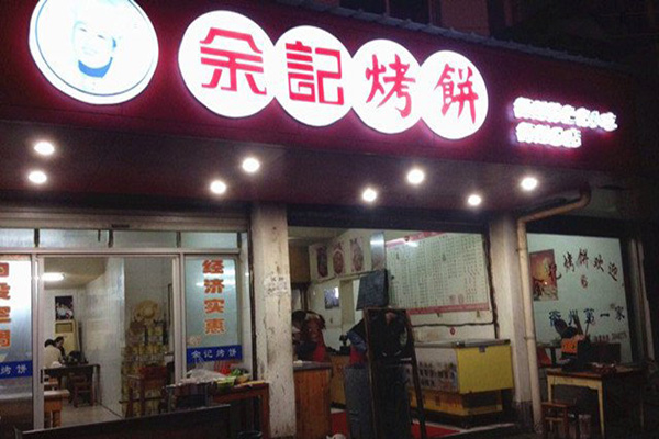 余记烤饼加盟店