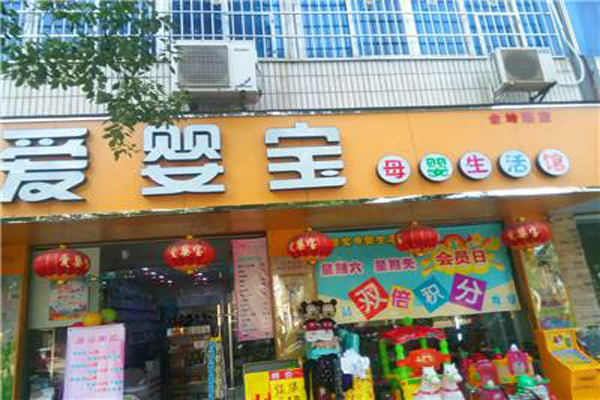 爱婴宝加盟